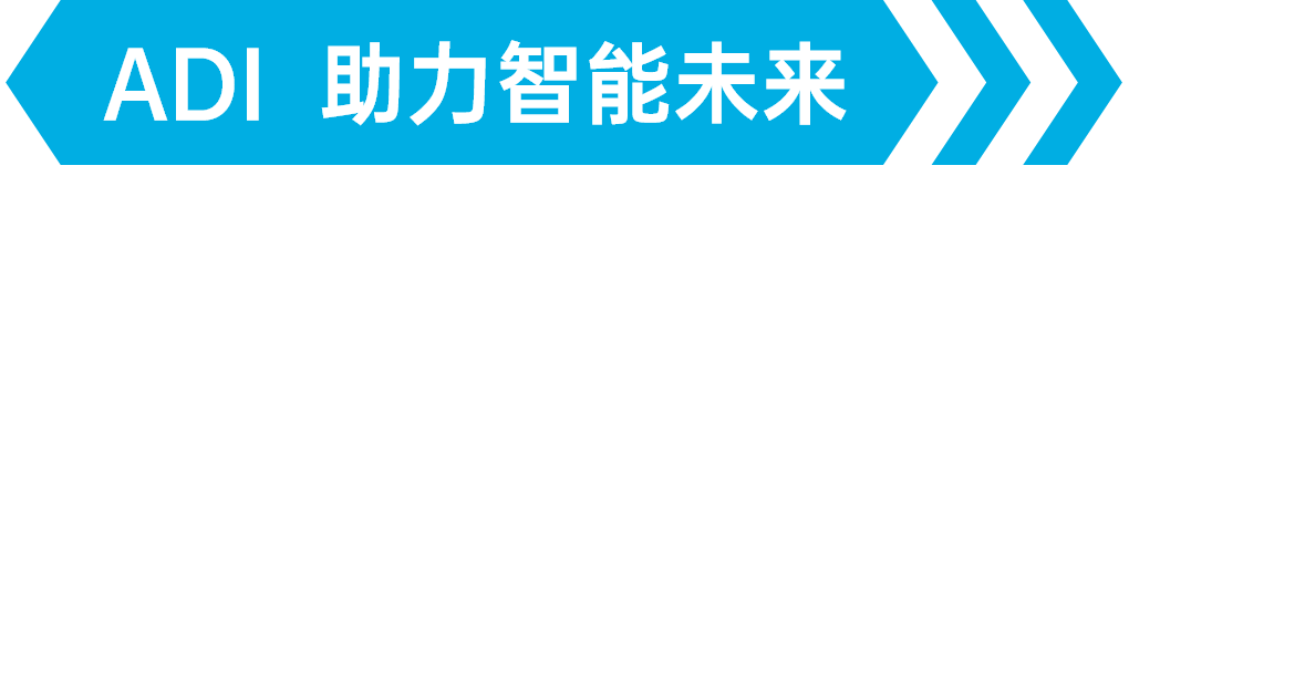 ADI 助力未來(lái)-工自動(dòng)化控制及邊緣計(jì)算篇