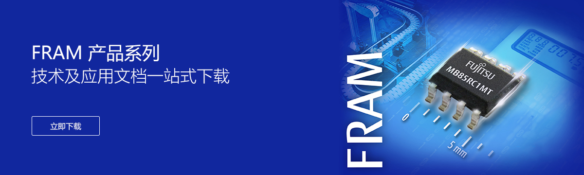 FRAM 產(chǎn)品資料下載