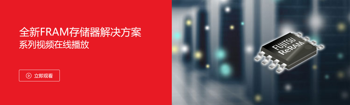 全新FRAM存儲器解決方案