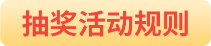 抽獎(jiǎng)規(guī)則