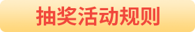 抽獎(jiǎng)規(guī)則