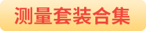 測(cè)量套裝合集