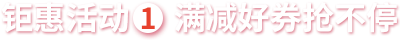 滿減活動(dòng)