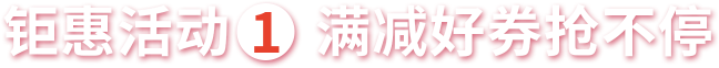 滿減活動(dòng)