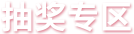 抽獎(jiǎng)活動(dòng)