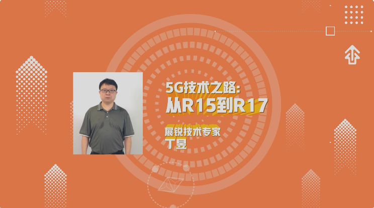 5G技術(shù)之路:從R15到R17