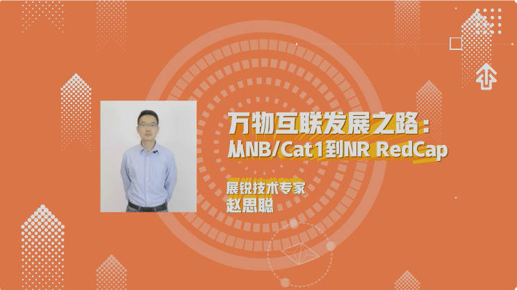 萬(wàn)物互聯(lián)發(fā)展之路：從NB Cat1到NRRedCap