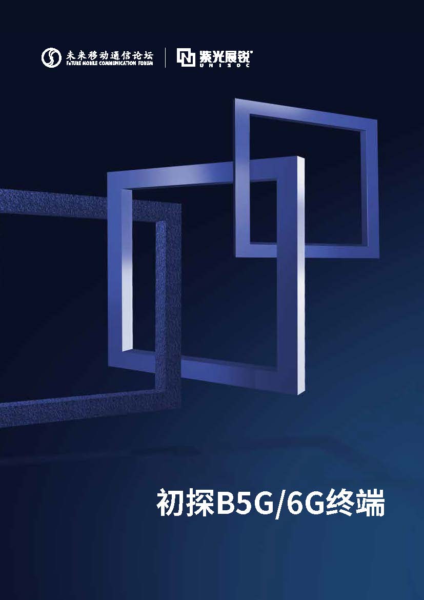 初探B5G/6G終端